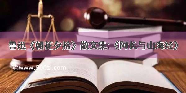 鲁迅《朝花夕拾》散文集:《阿长与山海经》