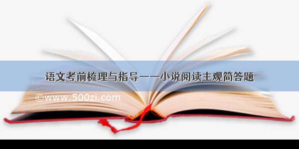 语文考前梳理与指导——小说阅读主观简答题