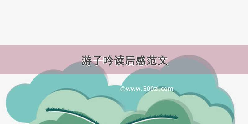 游子吟读后感范文