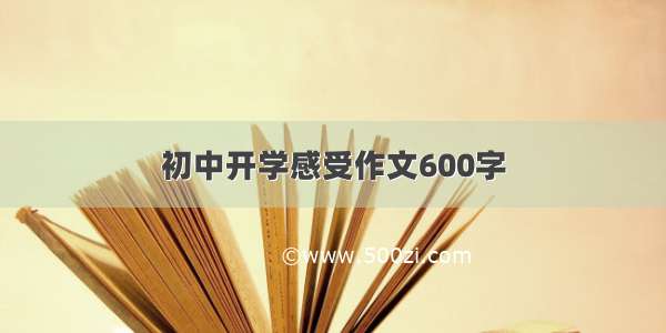 初中开学感受作文600字