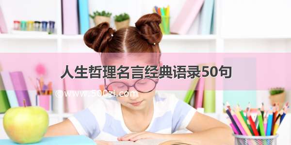 人生哲理名言经典语录50句