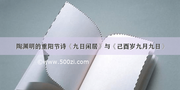 陶渊明的重阳节诗《九日闲居》与《己酉岁九月九日》