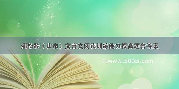 蒲松龄《山市》文言文阅读训练能力提高题含答案