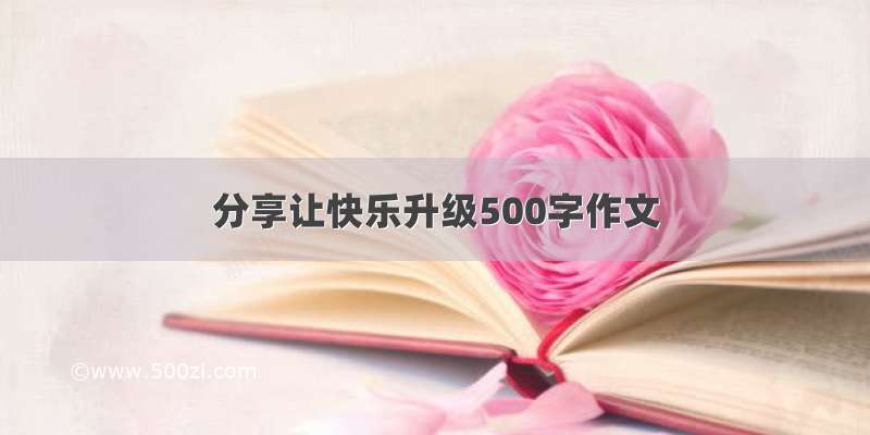 分享让快乐升级500字作文