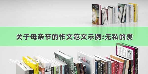 关于母亲节的作文范文示例:无私的爱