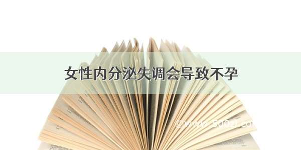 女性内分泌失调会导致不孕