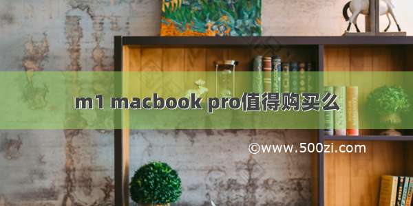 m1 macbook pro值得购买么