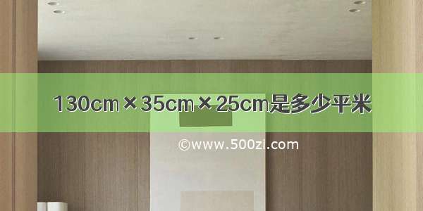 130cm×35cm×25cm是多少平米
