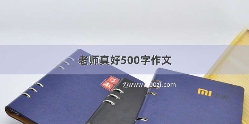 老师真好500字作文