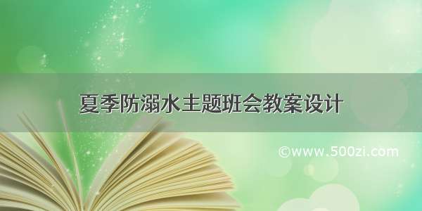 夏季防溺水主题班会教案设计