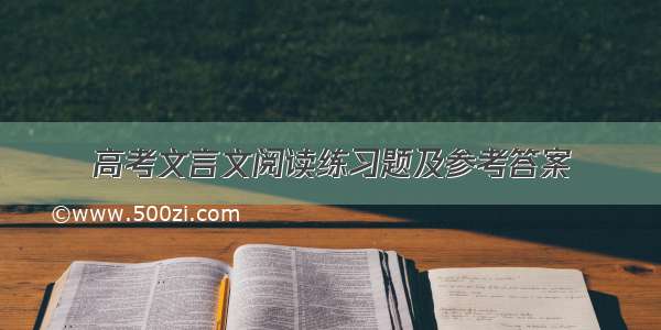 高考文言文阅读练习题及参考答案