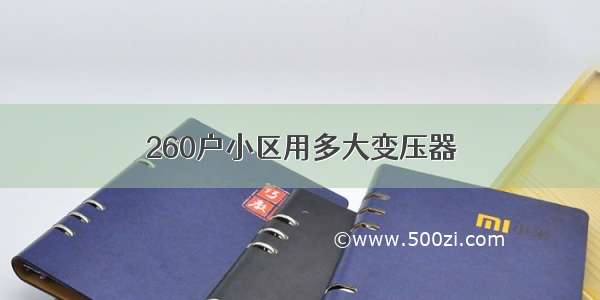 260户小区用多大变压器