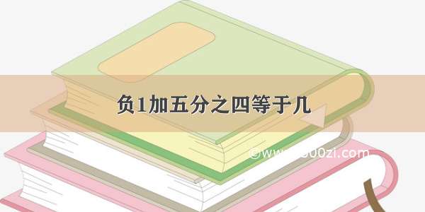 负1加五分之四等于几