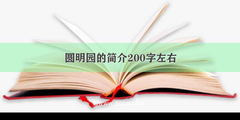 圆明园的简介200字左右