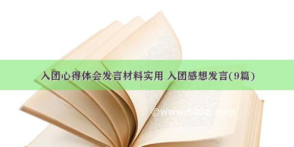 入团心得体会发言材料实用 入团感想发言(9篇)