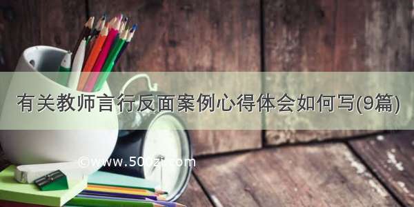 有关教师言行反面案例心得体会如何写(9篇)