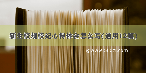 新生校规校纪心得体会怎么写(通用12篇)