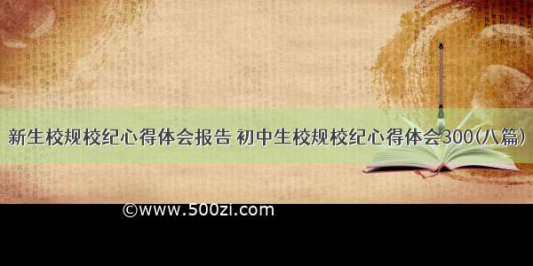 新生校规校纪心得体会报告 初中生校规校纪心得体会300(八篇)