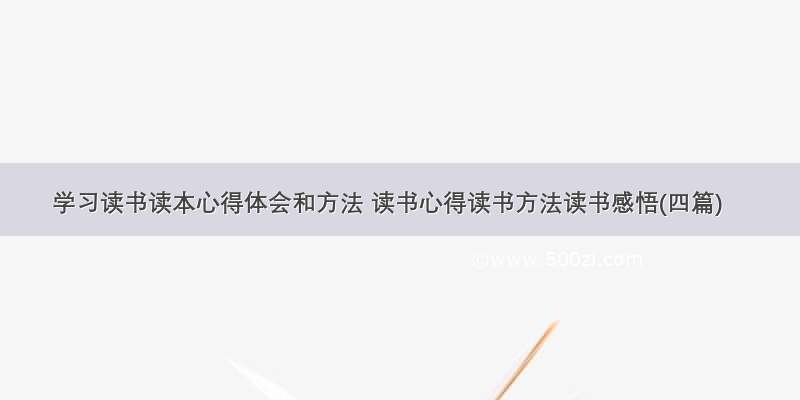 学习读书读本心得体会和方法 读书心得读书方法读书感悟(四篇)