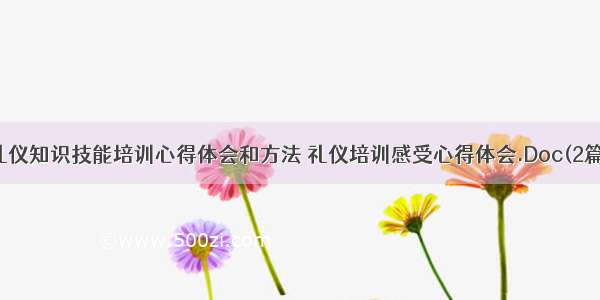 礼仪知识技能培训心得体会和方法 礼仪培训感受心得体会.Doc(2篇)