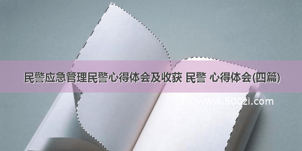 民警应急管理民警心得体会及收获 民警 心得体会(四篇)