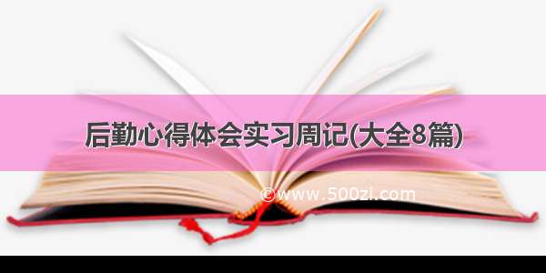 后勤心得体会实习周记(大全8篇)