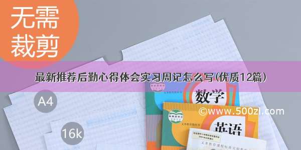 最新推荐后勤心得体会实习周记怎么写(优质12篇)