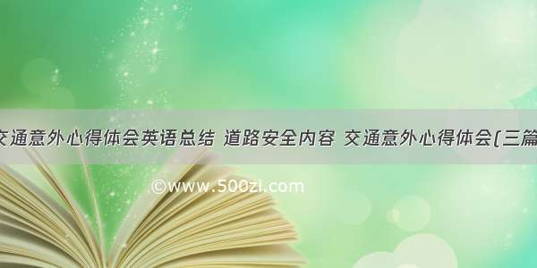 交通意外心得体会英语总结 道路安全内容 交通意外心得体会(三篇)