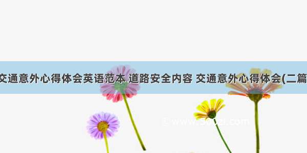 交通意外心得体会英语范本 道路安全内容 交通意外心得体会(二篇)