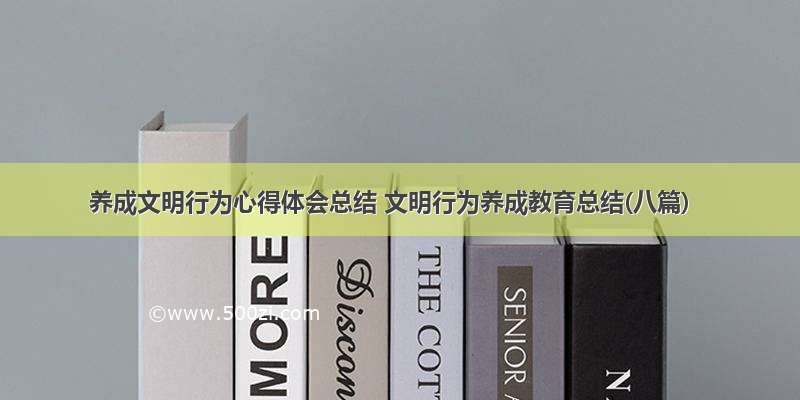 养成文明行为心得体会总结 文明行为养成教育总结(八篇)