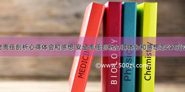 安全责任剖析心得体会和感想 安全责任剖析心得体会和感想怎么写(四篇)