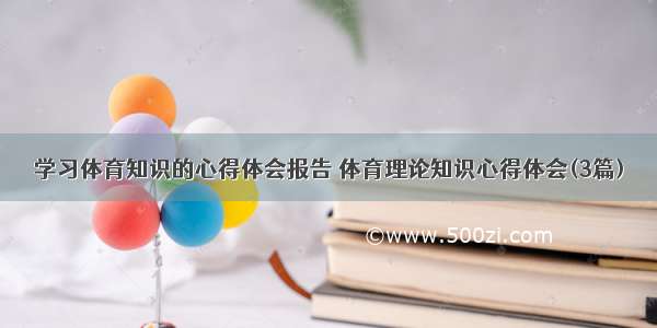 学习体育知识的心得体会报告 体育理论知识心得体会(3篇)