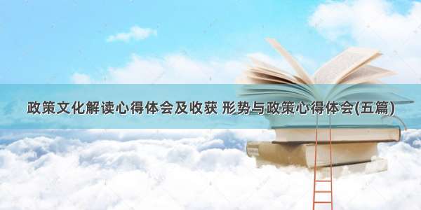 政策文化解读心得体会及收获 形势与政策心得体会(五篇)