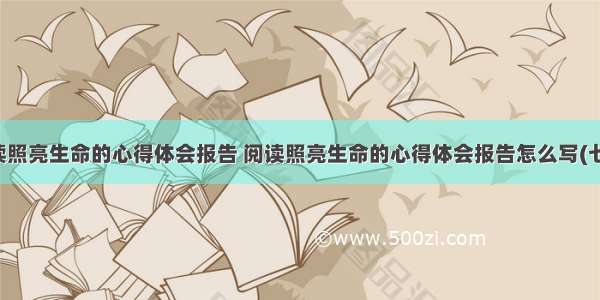 阅读照亮生命的心得体会报告 阅读照亮生命的心得体会报告怎么写(七篇)