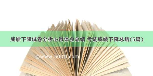 成绩下降试卷分析心得体会总结 考试成绩下降总结(5篇)