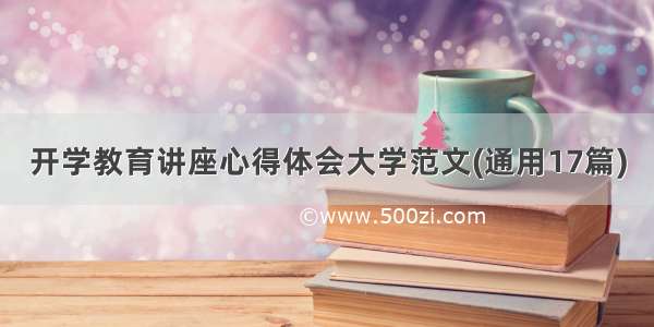 开学教育讲座心得体会大学范文(通用17篇)