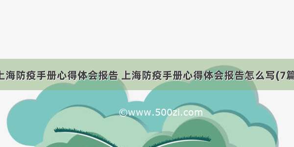 上海防疫手册心得体会报告 上海防疫手册心得体会报告怎么写(7篇)