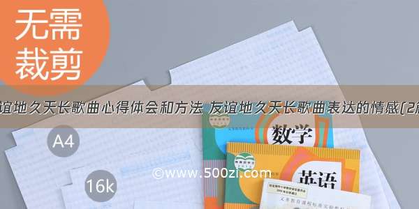 友谊地久天长歌曲心得体会和方法 友谊地久天长歌曲表达的情感(2篇)