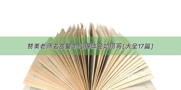 赞美老师名言警句心得体会如何写(大全17篇)