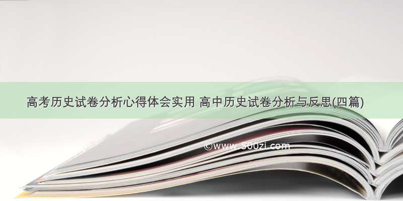 高考历史试卷分析心得体会实用 高中历史试卷分析与反思(四篇)