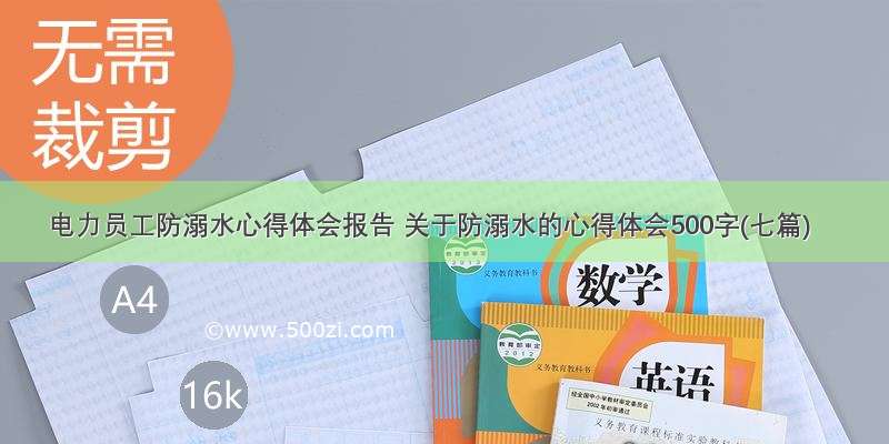 电力员工防溺水心得体会报告 关于防溺水的心得体会500字(七篇)