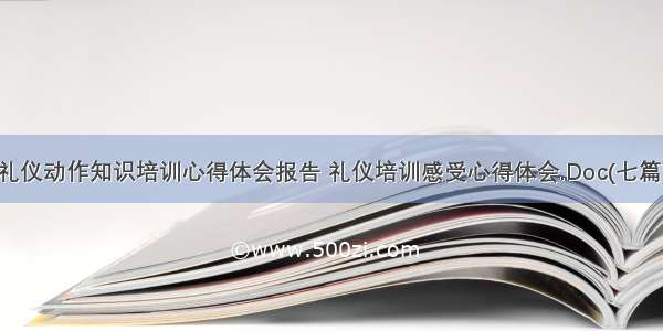 礼仪动作知识培训心得体会报告 礼仪培训感受心得体会.Doc(七篇)