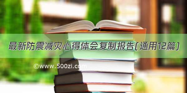 最新防震减灾心得体会复制报告(通用12篇)