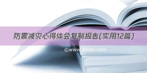 防震减灾心得体会复制报告(实用12篇)