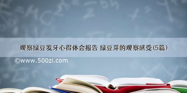 观察绿豆发牙心得体会报告 绿豆芽的观察感受(5篇)