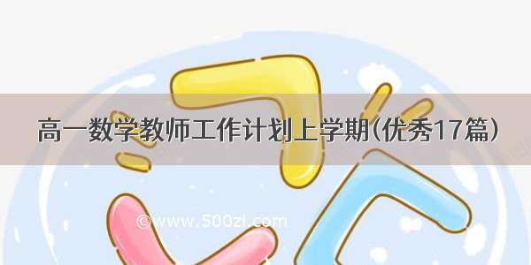 高一数学教师工作计划上学期(优秀17篇)