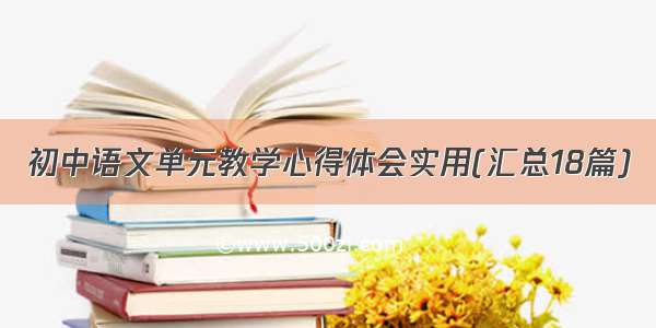 初中语文单元教学心得体会实用(汇总18篇)