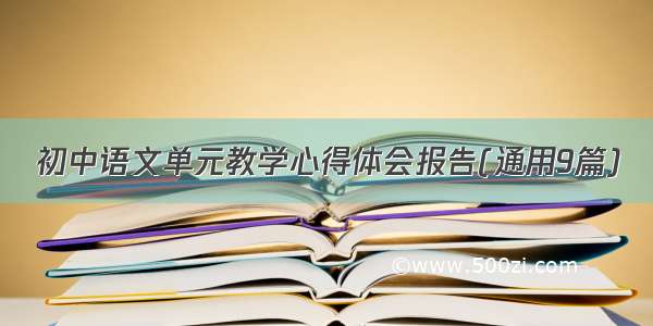 初中语文单元教学心得体会报告(通用9篇)