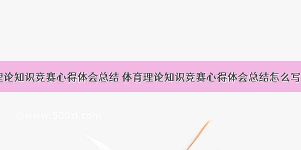 体育理论知识竞赛心得体会总结 体育理论知识竞赛心得体会总结怎么写(八篇)