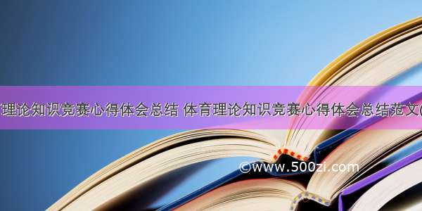 体育理论知识竞赛心得体会总结 体育理论知识竞赛心得体会总结范文(3篇)